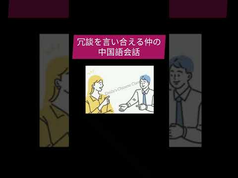 冗談の言い合える仲の中国語会話