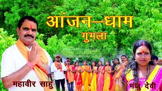 चलु चलु दर्शन करे//पावन आंजन धाम// Mahavir Sahu new nagpuri bhakti song 2022//