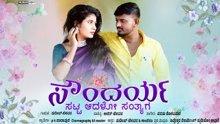 Soundarya Satt Adalo Santyag | ಸೌಂದರ್ಯ ಸಟ್ಟ ಆದಳೊ ಸಂತ್ಯಾಗ | New Janapad Song | Sudeep Helavar |