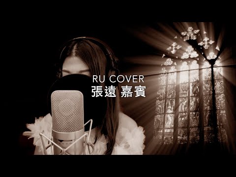 張遠｜嘉賓 Bird Zhang (cover by RU)