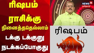 Rishabam Rasi | ரிஷபம் ராசிக்காரர்களுக்கு நினைத்ததெல்லாம் டக்கு டக்குனு நடக்கப்போகுது | N18V