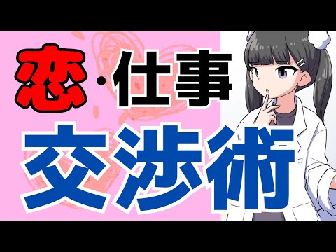 「恋」も「仕事」も交渉術で上手くいく