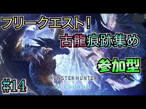 【モンハンワールド（PS5）参加型】 #14 フリークエスト！古龍痕跡集め！