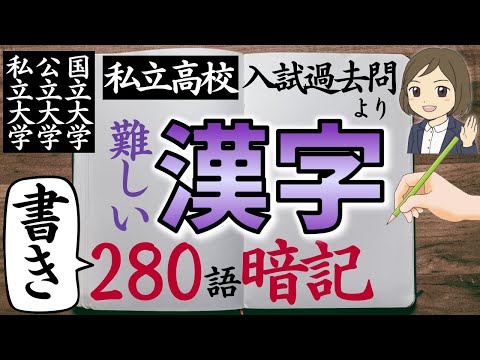 【国語】入試漢字過去問280語暗記｜大学入試・私立高校入試対策｜難しい漢字を覚える一問一答