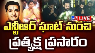 ఎన్టీఆర్ ఘాట్ నుంచి ప్రత్యక్షప్రసారం LIVE | Celebs Pays Tribute to NTR | Balakrishna | Nara Lokesh