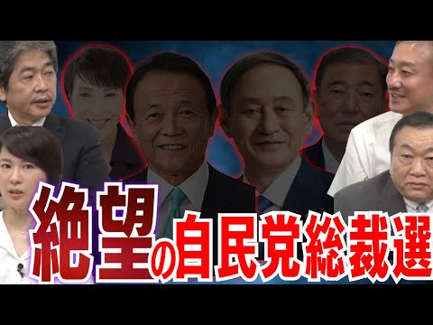 【自民党総裁選】岸田総理は撤退... 菅義偉vs麻生太郎の代理戦争 #見城徹 #佐藤尊徳 #井川意高 #深田萌絵 #政経電論