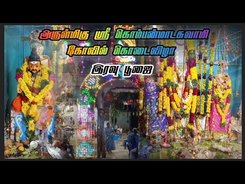 🔥அருள்மிகு ஸ்ரீ கொம்பன்மாடசுவாமி கோவில் கொடைவிழா 🔥 இரவு பூஜை பகுதி 2#2023 #lord #shiva #thiruvizha