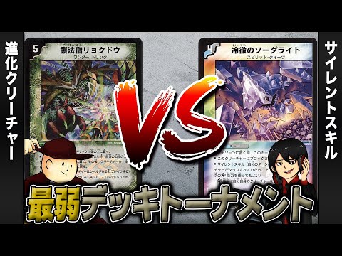 【デュエマクラシック05】進化クリーチャー(ダーウィン) VS サイレントスキル【最弱デッキトーナメント#13】