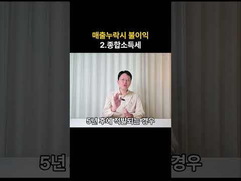 매출누락 시 불이익 -2. 종합소득세 세금폭탄주의