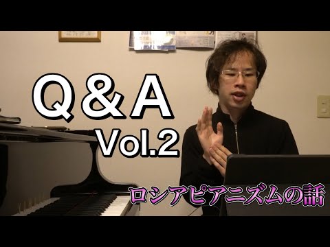 ◆ロシアピアニズムの話：Q&A 第２回