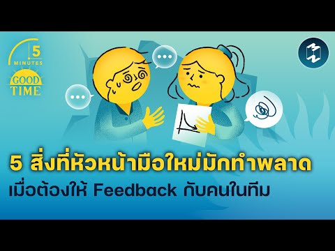 5 สิ่งที่หัวหน้ามือใหม่มักทำพลาด ตอนที่ต้องให้ Feedback กับทีม | 5 Minutes Podcast EP.2028