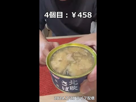 【味比べ】値段が違うサバ缶 味も違うの？【生放送切り抜き】