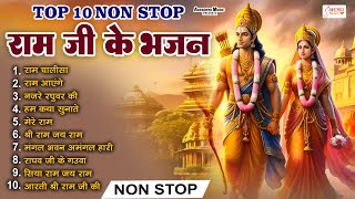 2024 राम जी के सुपरहिट भजन || New Ram Bhajan 2024 || Non Stop Ram Ji Ke Bhajans 2024 || Ram Ji Songs