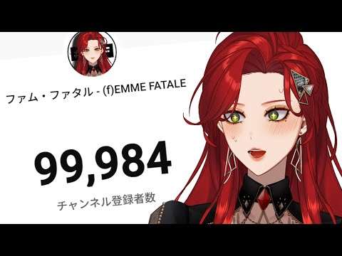 【#karaoke 】10万人達成！！！！！歴史的瞬間を見逃さない歌枠【ファム・ファタル/#vtuber 】#初見さん大歓迎 #FFFF