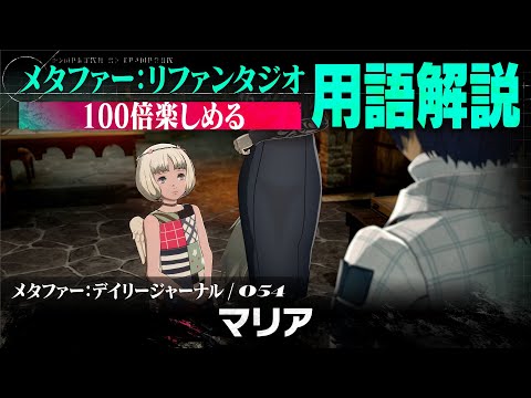 【マリア】メタファー：デイリージャーナル　第54ページ