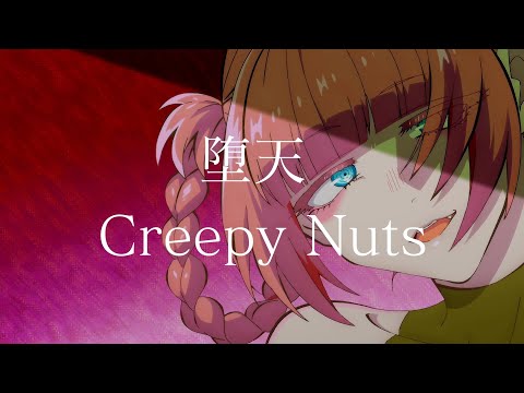 徹夜之歌 OP「堕天」 完整版 By Creepy Nuts