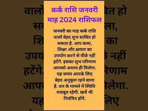 कर्क राशि जनवरी माह 2024 राशिफल #ayodhya #ramandir #anilguruji #ramlalla #कर्क_राशि #कर्कराशिफल