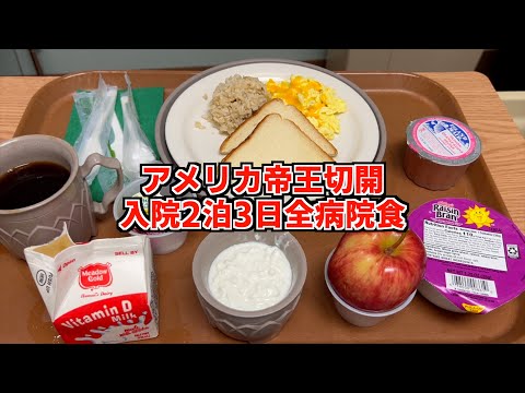 【アメリカの帝王切開】入院2泊3日の全病院食の回！