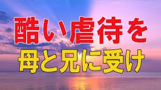 【テレフォン人生相談 】🌜  酷い虐待を母と兄に受けた54才女性!幸せな今!自分が分からない!テレフォン人生相談、悩み