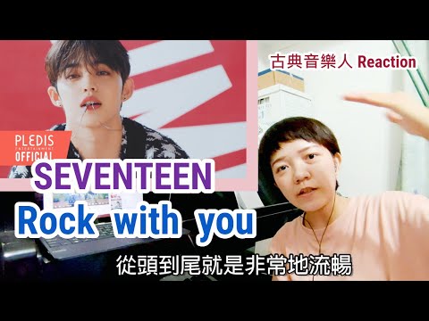 SEVENTEEN Reaction / Rock with you / 聽完超感動😭 古典音樂人的反應 中字