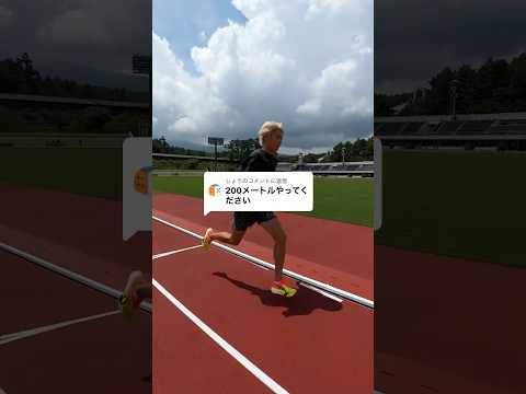 全力で200mに挑戦してみた！みんなは200m何秒で走れますか？