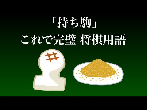 GHQと升田幸三先生【持ち駒 将棋用語】