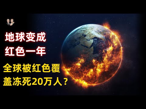 地球曾變成紅色的一年導致全球無夏！6月到8月雪席捲全球凍死20萬人！|宇哥與小糖