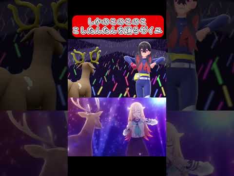 【ポケモンSV】しかのこのこのここしたんたんを踊るゼイユ #shorts