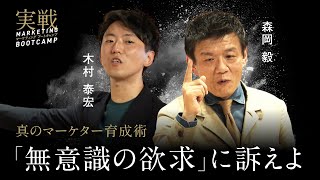 【実戦】森岡毅率いるチーム刀が直伝。実戦マーケティング・ブートキャンプ（葬儀ビジネス編）【NewSchool】