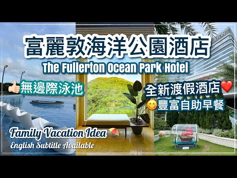 【香港Staycation】香港富麗敦海洋公園酒店 // The Fullerton Ocean Park Hotel (BEST Infinity Pool in Hong Kong)