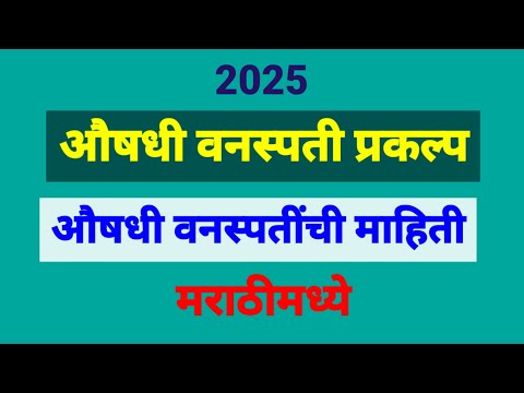 औषधी वनस्पती माहिती प्रकल्प 2025 | aushadhi vanaspati chi mahiti | औषधी वनस्पती प्रकल्प | प्रकल्प ..