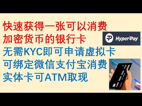 快速获得一张可以消费加密货币的银行卡HyperCard，无需KYC即可申请虚拟卡，可绑定微信支付宝消费，实体卡可ATM取现