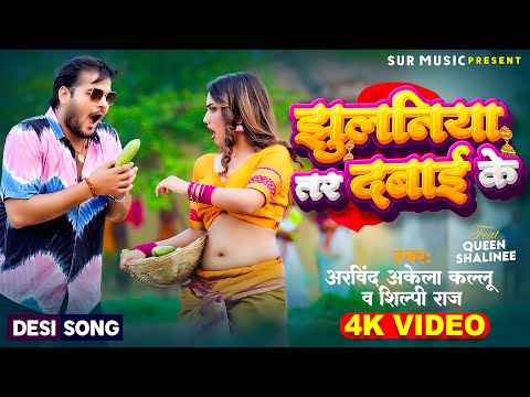 #Video | झुलनीया तर दबाई के | #Arvind Akela Kallu & #Shilpi Raj |Q Shalinee | New Bhojpuri Song 2024