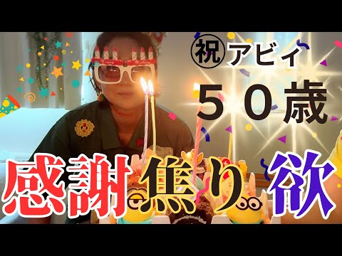 北陽虻川50歳！コージーコーナーケーキでお祝い。伊藤ちゃんに感謝。人格変えたいフィフ話。