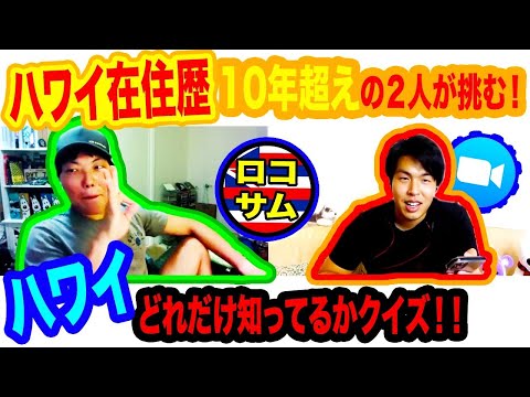 【ハワイ在住YouTuber】あなたはいくつわかる？ロコサムライのハワイ検定！