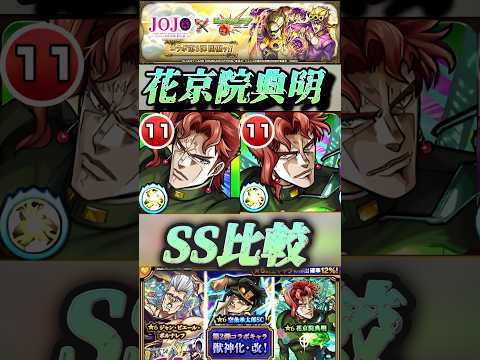 【モンスト】演出カッコよ！花京院典明のSSを比較してみた！補足:割合持ち越し可能になったらしいぞ。【ジョジョコラボ】#shorts