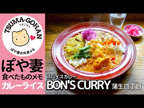 【スパイスカレー BON'S CURRY】さゆ太やんとカレーランチしてきました！【ぽや家（ぽや旅）｜047】BON'S CURRY #さゆ太とモンプチふわとろチャンネル