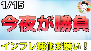 今夜どうなる⁉インフレ鈍化で株価上昇期待へ！【1/15 米国株ニュース】