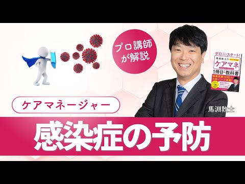 【ケアマネ介護 第24回】 感染症の予防