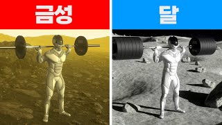 💪 다른 행성에선 얼마나 많은 무게를 들어 올릴 수 있을까? 💪