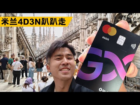 米兰4D3N全靠它！汇率高, 真舒服！把钱花光为国争光 EP2 GX Bank