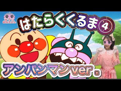 はたらくくるま④【知育】アンパンマンver.【うたのおねえさん】