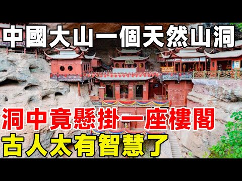 中國大山一個天然山洞，洞中竟懸掛一座樓閣，古人太有智慧了#科普 #科普頻道