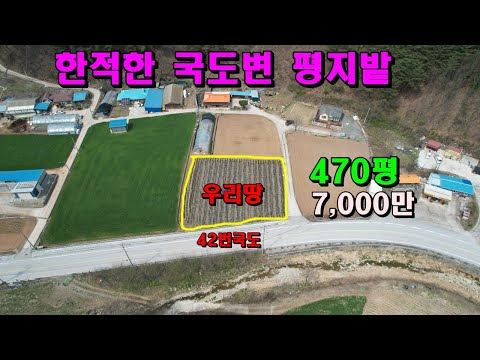 한적한2차선국도변의평지밭/남향/물류창고/소규모공장/470평7,000만/정선부동산매매/정선토지매매