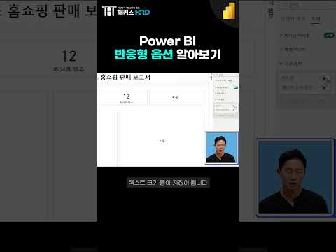 [경영정보시각화능력] Power BI 반응형 옵션 알아보기!