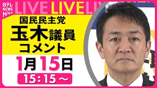 【ノーカット】『国民民主党・玉木議員がコメント』──政治ニュースライブ（日テレNEWS LIVE）