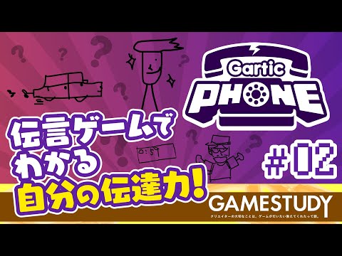 【伝達力を試す！】GarticPHONE（ガーティックフォン）後編【GAMESTUDY24】