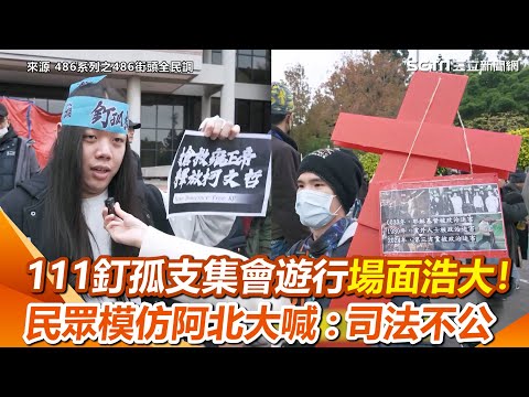 111釘孤支集會遊行場面浩大！民眾反串酸「搶救雍正帝 釋放柯文哲」真O模仿阿北口吻大喊：司法不公　背十字架嘆阿北遭政治迫害｜三立新聞網 SETN.com@486vox_pop