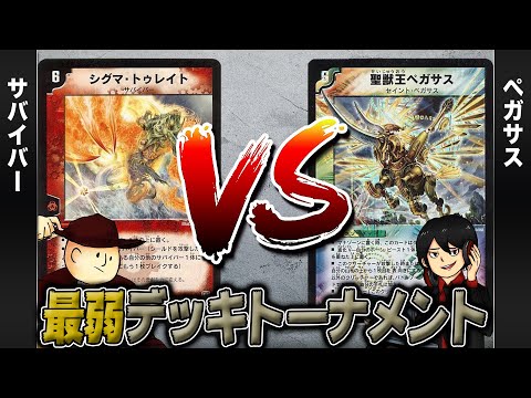 【デュエマクラシック05】サバイバー VS ペガサス【最弱デッキトーナメント#11】