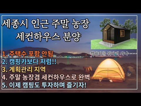 (계약완료)세종시 인근 세컨하우스 농막 주말농장으로 최고